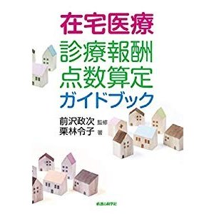 在宅医療診療報酬点数算定ガイドブック