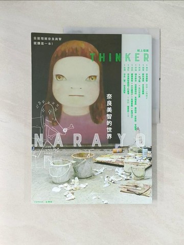 【書寶二手書T1／藝術_R4L】奈良美智的世界_奈良美智, 村上隆, 吉本芭娜娜, 椹木野衣, 古川日出男, 羅柏塔．史密斯, 阿諾?格里姆徹, 箭內道彥, 小西信之, 加藤磨珠枝, 高橋重美, 藏屋美香,