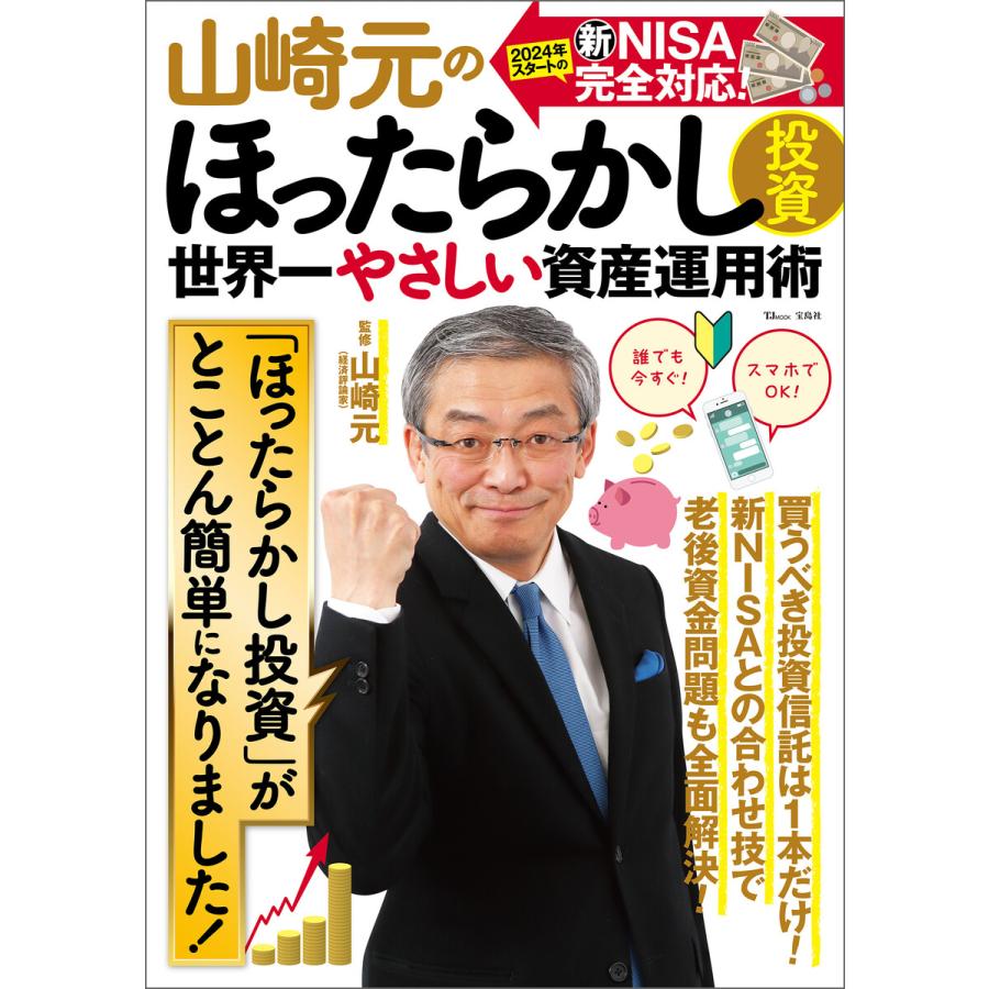 世界一やさしい資産運用術　山崎元のほったらかし投資　宝島社　LINEショッピング