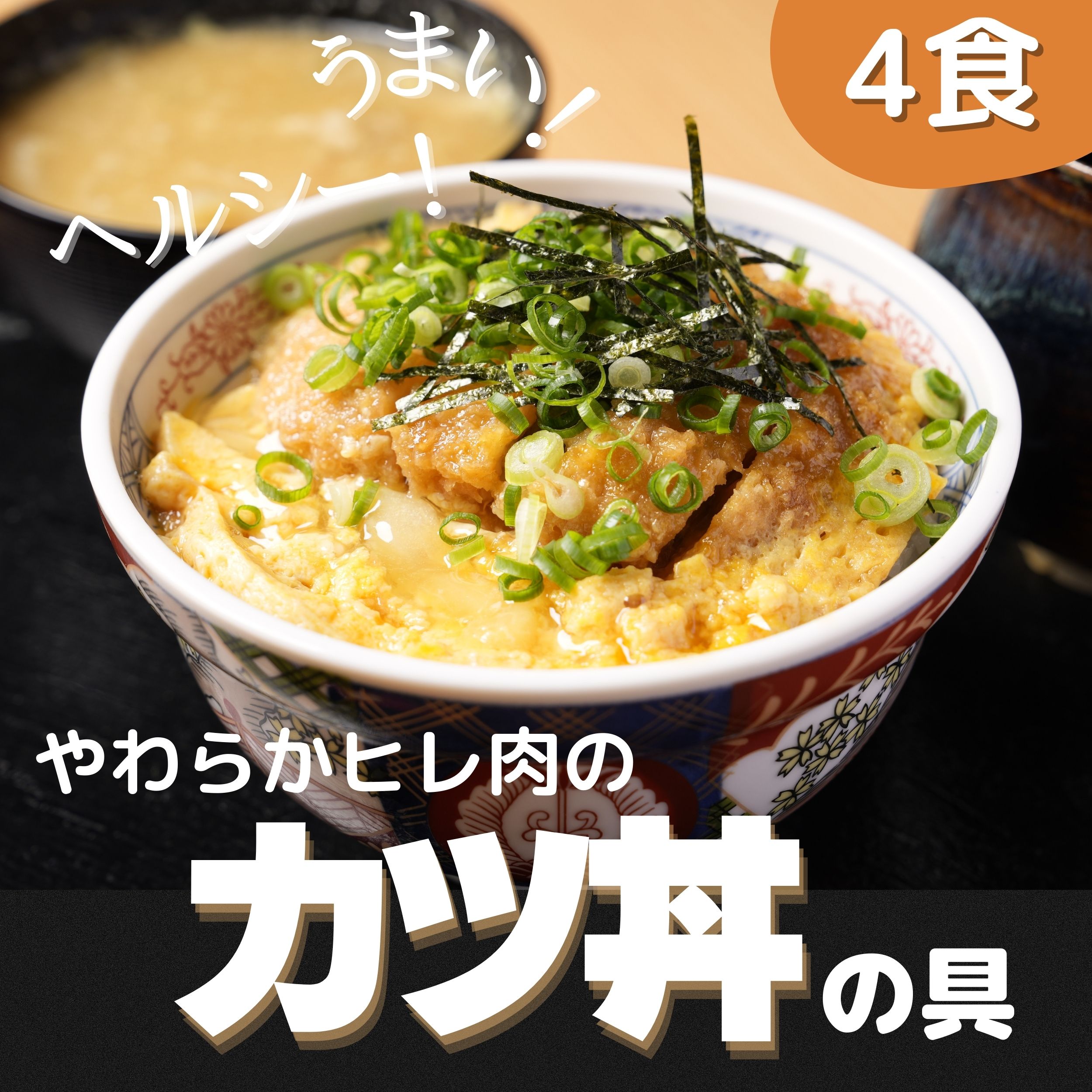 まとめ買い特典 カツ丼の具(やわらかヒレ肉使用) 4食 冷凍 かつ丼 かつどん なか卯 ヒレ肉 カツ丼 冷凍食品 セール 松のや