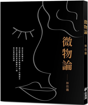微物論