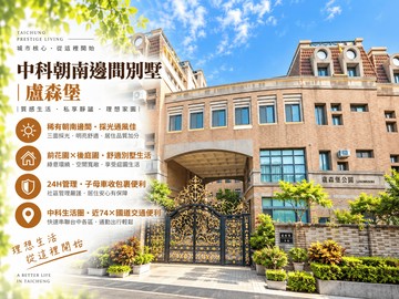 中科朝南邊間別墅｜台中市西屯區安林路