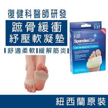 【Neat Feat 樂活適】前掌蹠骨紓壓軟凝鞋墊 男女適用 紐西蘭原裝進口鞋墊
