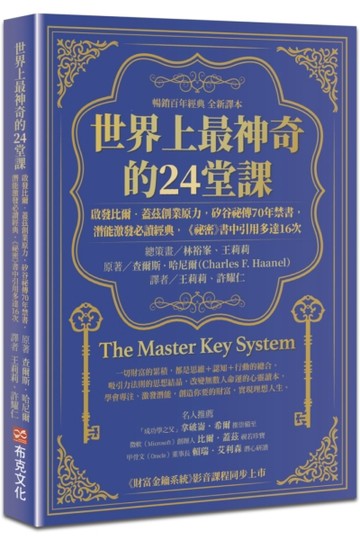 世界上最神奇的24堂課：啟發比爾．蓋茲創業原力，矽谷祕傳70年禁書，潛能激發必讀[二手書_良好]