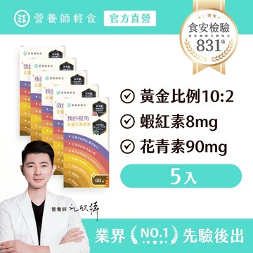 ❮營養師輕食❯我的視角葉黃素  五入組 ( 60顆/入) 花青素90mg+蝦紅素8mg，游離型葉黃素，黃金比例10:2