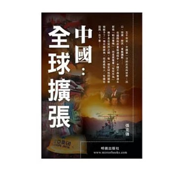 【823E-3】絕版書📕八成新/絕版，《中國：全球擴張》，張克強 著，明鏡出版社，2009年7月（初版）、臻品齋書店
