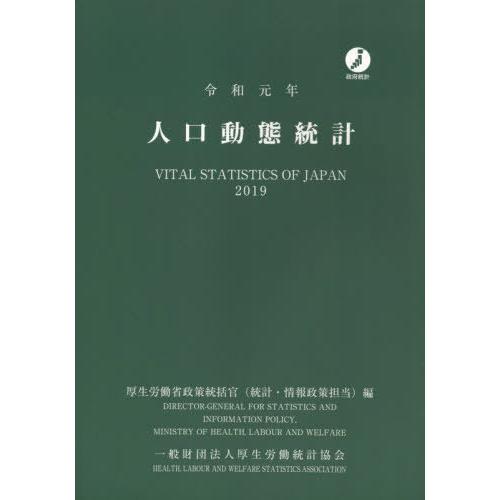 [本 雑誌] 令1 人口動態統計 厚生労働省政策統括官(統計・情報政策、政策評価担当) 編