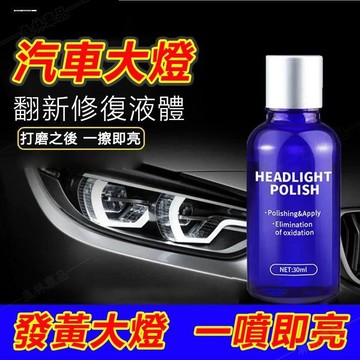 汽車大燈修復翻新 大燈修復神液 划痕/霧化修復 復原鍍膜液 霧化拋光修復 氧化 發黃 刮痕 模糊 汽車用品▲BS1