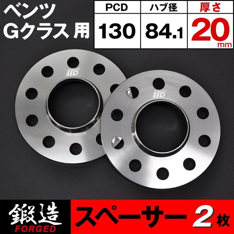 ベンツ Gクラス スペーサー 20mm ハブ付 M14 5H-130 84.1φ W463A/W463 ゲレンデ ホイールスペーサー IID製 |  LINEブランドカタログ