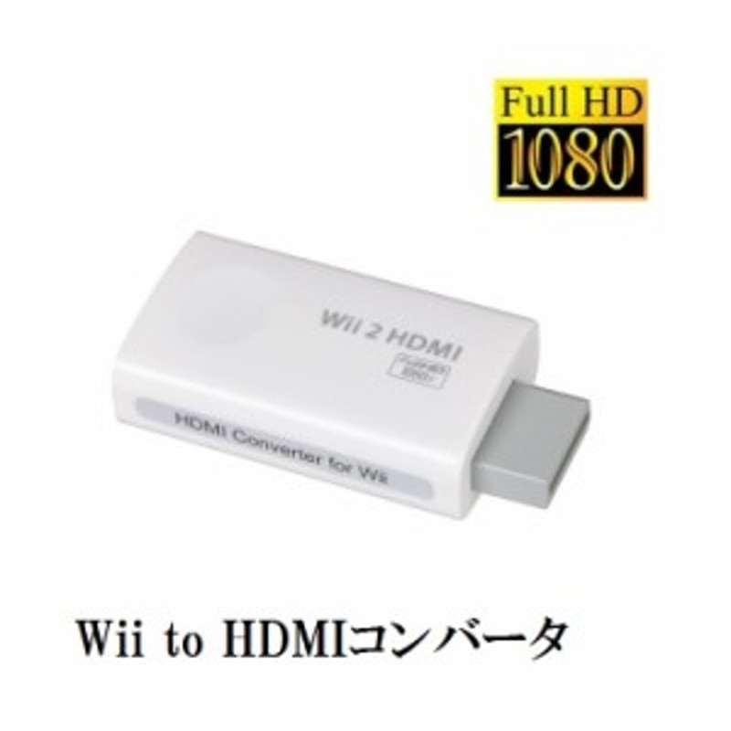 Wii to HDMI 変換コンバータ 解像度720P/1080Pサポート 3.5mm音声出力 フルHD映像出力 通販  LINEポイント最大10.0%GET | LINEショッピング