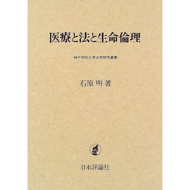 医療と法と生命倫理 (神戸学院大学法学研究叢書)