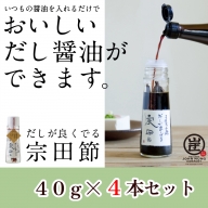 だしが良くでる宗田節（4本セット）簡単オリジナル出汁醤油づくり 調味料 鰹だし お土産 プレゼント 贈答