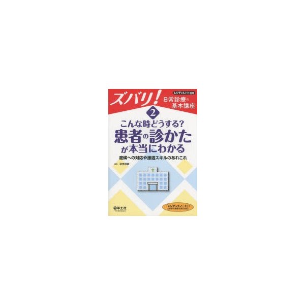 こんな時どうする 患者の診かたが本当にわかる~症候への対応や接遇スキルのあれこれ