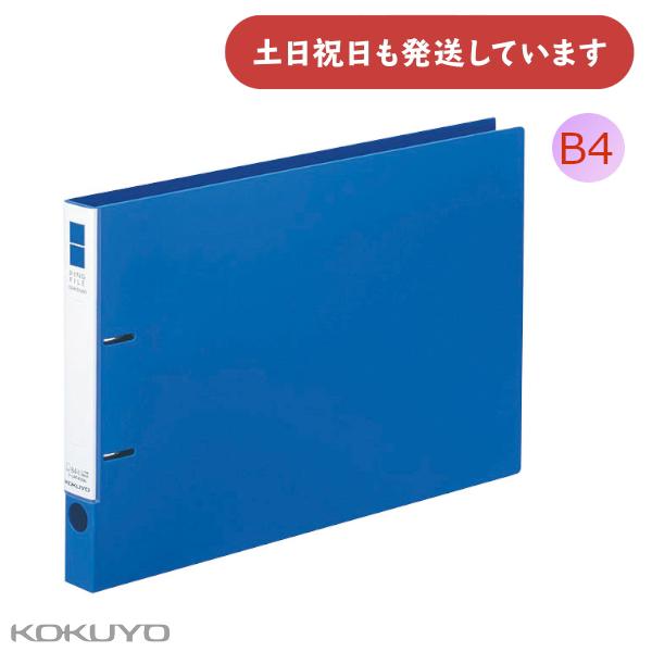 コクヨ リングファイル スリム B4 ヨコ型 2穴 220枚収容 [クリックポスト対象外商品] 文房具 文具 書類 保存 保管