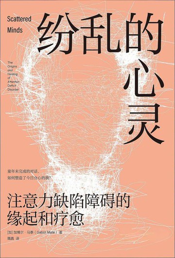 【電子書】纷乱的心灵：注意力缺陷障碍的缘起和疗愈