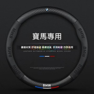 免運 寶馬方向盤套 BMW 卡夢 3D真皮方向盤套 新5系3系GT2系4系1系X1X2X3X4X5X6 四季通用把套