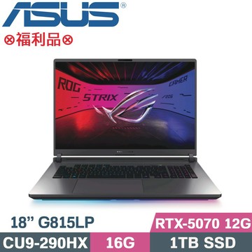 ASUS ROG Strix G18 G815LP-0071C290HX-NBL (CU9-290HX/16G/1TB/RTX-5070 12G/W11/18)福利品