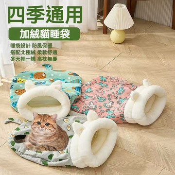 【毛孩屋】多件多折 貓睡袋 寵物睡袋 貓咪洞洞窩 寵物睡窩 貓窩 狗窩 寵物保暖窩 四季通用 貓咪睡窩 貓睡床 寵物睡床
