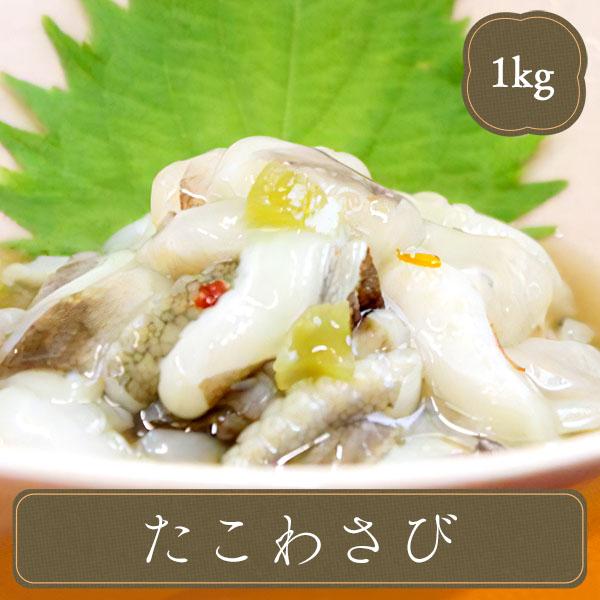 冷凍食品 業務用 冷凍 惣菜 つまみ 食材 食品 たこわさび