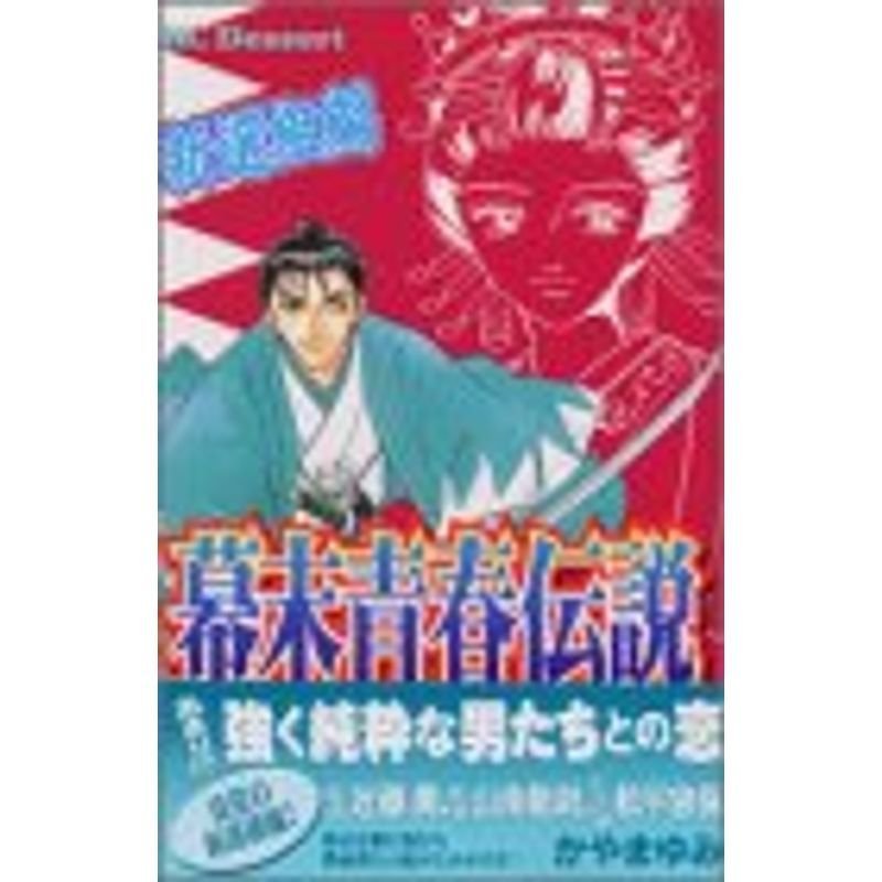 幕末青春伝説 新選組編?時をかけた少女たち (デザートコミックス)