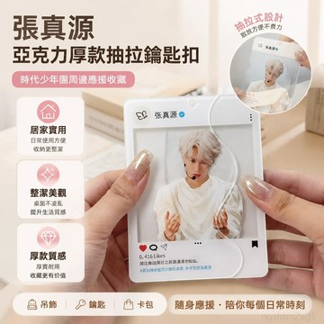tnt時代少年團周邊張真源亞克力厚款抽拉鑰匙扣粉絲應援 擺件 禮物 居家 擺飾 時代少年團正版周邊 鑰匙鏈 張真源週邊