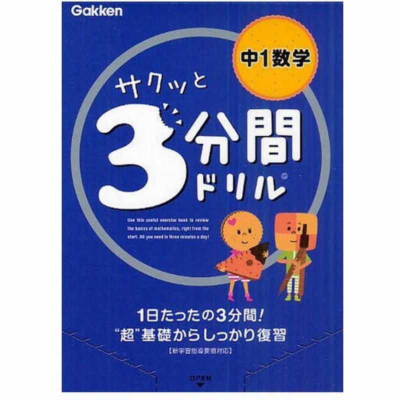 サクッと3分間ドリル中1数学 1日たったの3分間 超 基礎からしっかり復習 通販 Lineポイント最大0 5 Get Lineショッピング