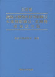 銃砲刀剣類所持等取締法 火薬類取締法・危険物関係法令集 [本]