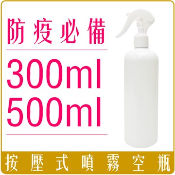 《 Chara 微百貨 》 白色 1號 環保 PET 按壓式 噴霧 空瓶 300ml 500ml 團購 批發
