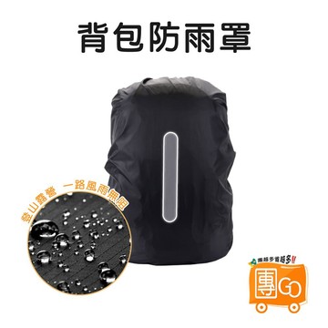 防雨背包套【團GO】加厚 反光條 防雨罩 背包雨衣 防水罩 防水套 防水 後背包 背包保護套