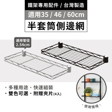 【可超取｜MIT】鐵架配件｜35／46／60 半套筒側邊網 (電鍍色/黑色) 層架配件 頂天立地配件 收納 (附夾片)