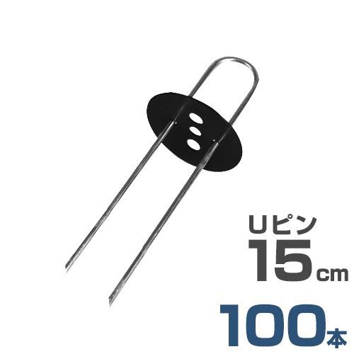 Uピン杭 黒丸付き 15cm セット