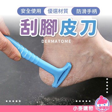 刮腳皮刀【小麥購物】【E100】刮腳皮 磨腳工具 修腳 搓腳刀 搓腳板 磨腳器 個人護理 去角質 清潔|