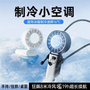 旗艦真冷風向物手持小風扇半導體制冷冰敷迷你便攜式小空調