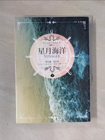 【書寶二手書T1／翻譯小說_X28】異鄉人Outlander 3-星月海洋(下)_黛安娜‧蓋伯頓,  游卉庭、洪毓徽