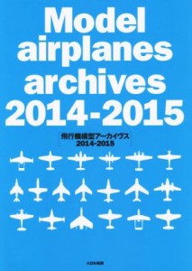  飛行機模型アーカイヴス(２０１４‐２０１５)／スケールアヴィエーション編集部(編者)