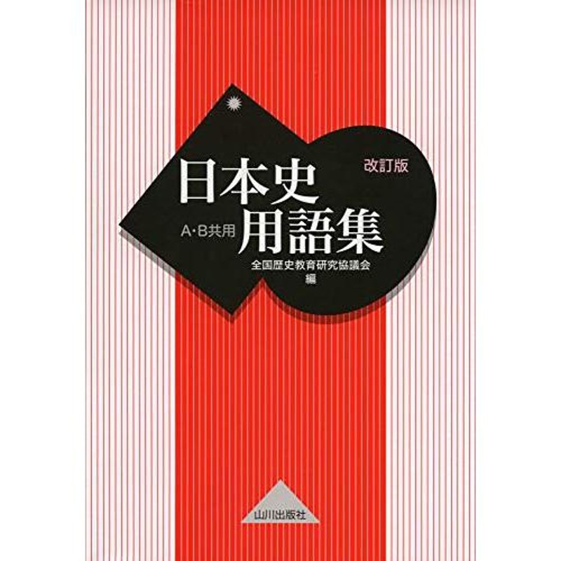 日本史用語集　改訂版　A・B共用　LINEショッピング