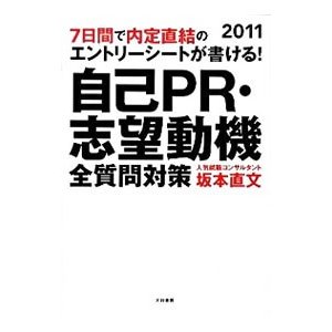 自己ＰＲ・志望動機全質問対策 ２０１１／坂本直文