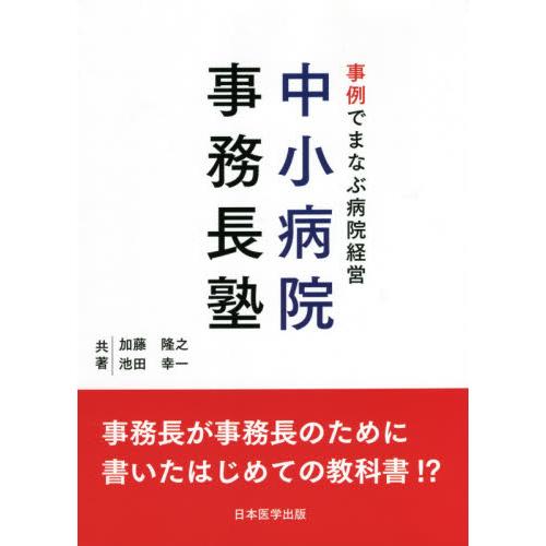 事例でまなぶ病院経営中小病院事務長塾 事務長が事務長のために書いたはじめての教科書