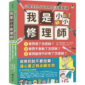 小學生的STEAM生活實踐場：我是小小修理師（全套3冊）1.東西壞了怎麼辦？2.東西不會動了怎麼辦？3.東西變得不好用了
