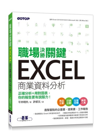 職場決勝關鍵 Excel 商業資料分析｜正確分析+用對圖表，你的報告更有說服力！[二手書_良好]