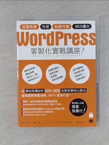 【書寶二手書T1／電腦_YS9】WordPress 客製化實戰講座：自製佈景‧外掛‧社群行銷‧SEO優化_相原知榮子, 大曲仁,  許郁文