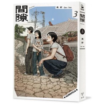 間隙（3）【城邦讀書花園】