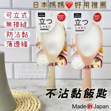 日本媽媽好用推薦 W474  日本製造 直立式飯匙 站立式飯匙 不易沾黏  日本製飯勺 不沾黏飯匙 不沾黏飯勺 可直立