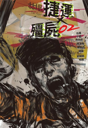 【電子書】捷運╳殭屍02