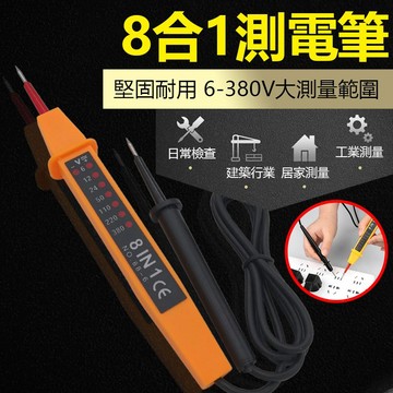 訊億｜8合1測電筆 6-380 V測電筆 工業級 驗電筆 測電壓 測電準確 測電壓