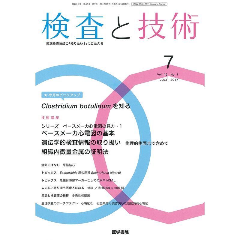 検査と技術 2017年 7月号