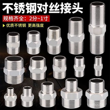 【優選】不銹鋼對絲接頭 變徑雙外絲直接加長 2分轉3分4分變6分對接水管配件 塞頭 水管塞 不銹鋼 六角管帽 內螺紋 外