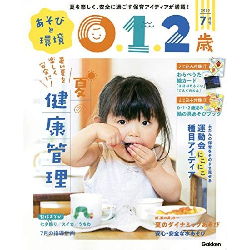 あそびと環境0・1・2歳 7月号