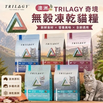 Trilogy奇境 無穀凍乾貓糧 5kg 凍乾貓飼料 貓糧 全齡貓飼料『寵喵樂旗艦店』
