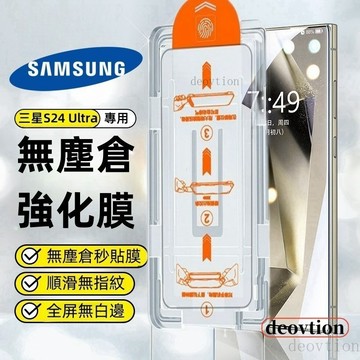 無塵倉 秒貼保護貼 適用 三星 S24 S23 A54 A53 A52 A33 A32 A22 A51 A72 A73